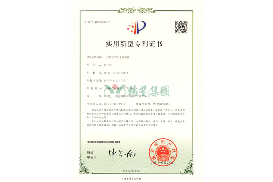 实用新型专利：一种四穴纪念碑墓葬