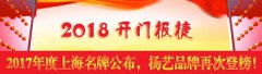 开门报捷！2017年度上海名牌公布，js3333线路检测中心再次登榜