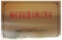 杨桂荣技能大师工作室正式挂牌