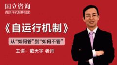 “自运行机制”将助力突破管理瓶颈