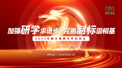加强研学求进步 完善制标固根基|2023年js3333线路检测中心集团年终总结会圆满召开