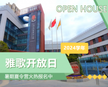 圣地雅歌幼儿园2024学年开放日盛大举行，暑期夏令营报名正当时！