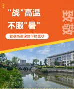 “战”高温，不服“暑”，致敬热浪滚烫下的坚守