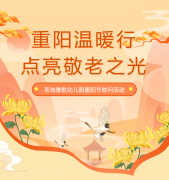 重阳节 | 圣地雅歌幼儿园温暖行，点亮敬老之光！