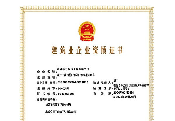 建筑工程施工总承包贰级、市政公用工程施工总承包叁级